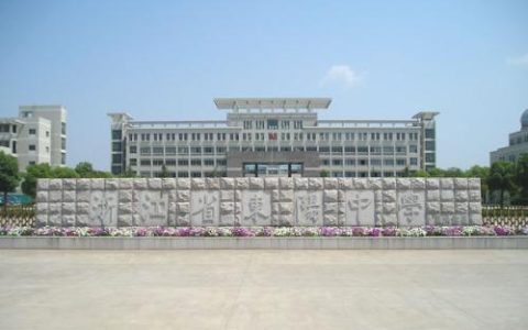 义乌一中怎么样，浙江金华最好的高中排名