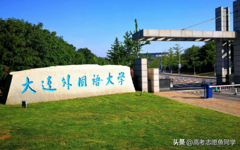 大连外国语学院录取分数线(大连外国语学院录取分数线2021)