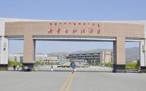内蒙古财经大学(内蒙古财经大学研究生招生简章)
