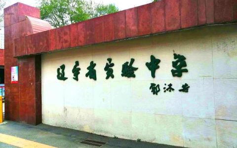 辽宁实验中学(辽宁实验中学营口分校)