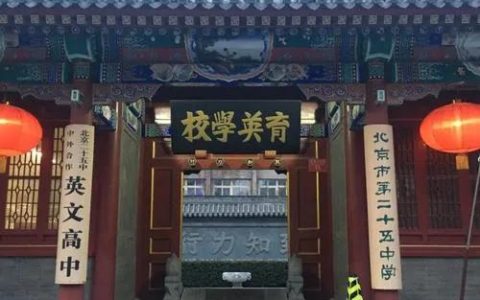 北京育英中学(北京育英中学和育英学校有什么区别)