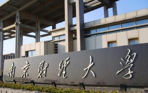 南京财经学校(南京财经学校中考分数线)