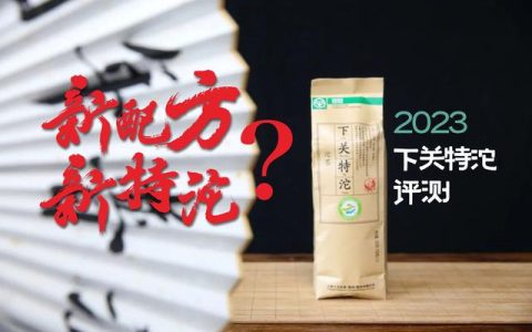 下关红茶叶怎么样，下关红茶的功效与作用