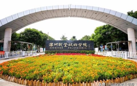 深圳职业学校哪个好(深圳职业学校排名)
