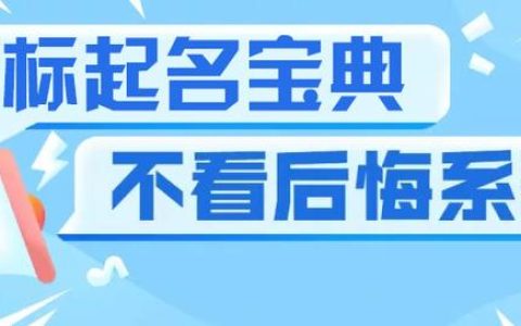 伊百丽女装怎么样，商标名称怎么取好