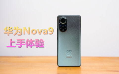 华为 nova怎么样，华为nova9为什么那么便宜