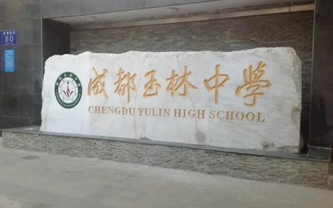 成都玉林中学(成都玉林中学紫荆校区)