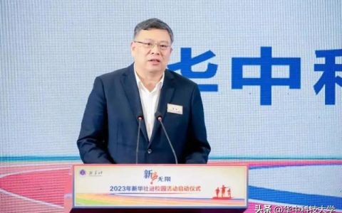 华中科技大学校长：让每一个学生都拥有梦想的力