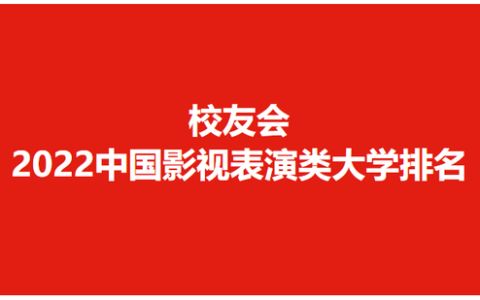 影视表演专业学校(影视表演专业学校有哪些)