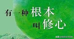 修心，才能根治你的一切烦恼