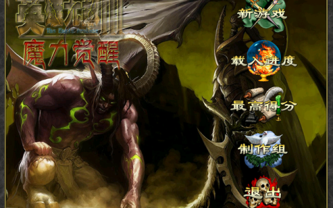 如何玩转魔兽世界防守地图