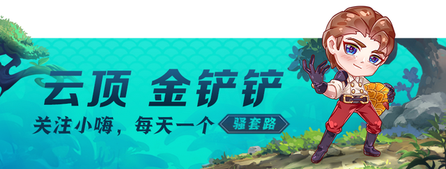 云顶之弈S8：“圣盾大嘴”重做归来？超级艾希，纯公式赌狗阵容