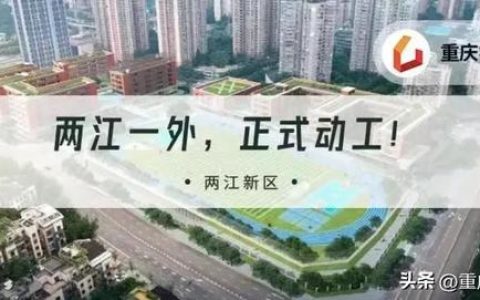 重庆市两江中学(重庆市两江中学2022录取分数线)