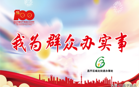 昌平裕祥小区怎么样，昌平区城北街道办事处领导