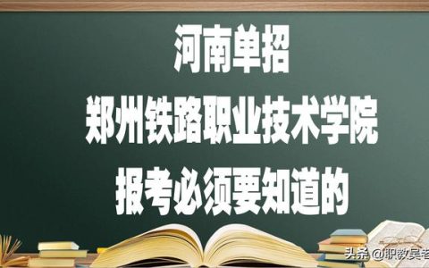 郑州铁路职业技术学院分数线(2022年郑铁录取分数线)