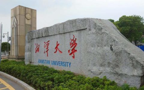 湘潭大学地址(湘潭大学地址及邮编)