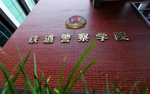 铁路警官高等专科学校(西藏警官高等专科学校)