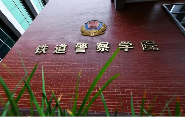 铁道警察学院：全国仅有的为培养铁路公安人才的院校！