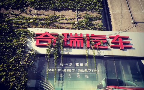 奇瑞新发动机怎么样，奇瑞新发动机怎么样值得买吗