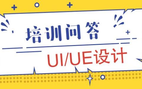 报ui培训班怎么样，培训机构学ui设计可信吗