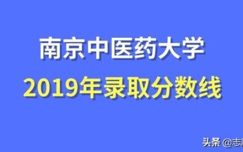 南京中医药大学分数线(南京中医药大学分数线2021)