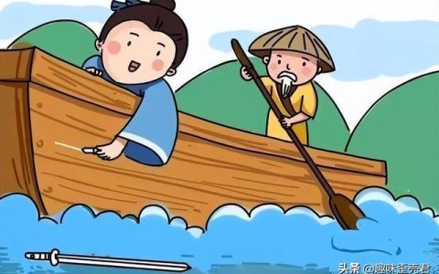 刻舟求剑是人人皆知的典故（刻舟求剑 古老典故）
