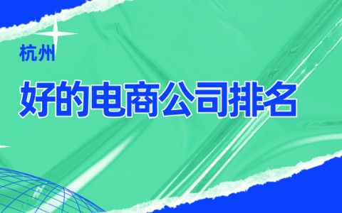 凡臣优品公司怎么样，杭州好的电商公司排名榜