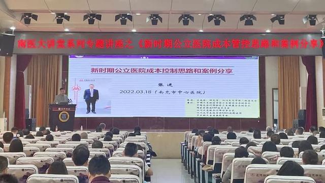 南医大讲堂｜华西二院前总会计师张进教授分享医院成本管控经验